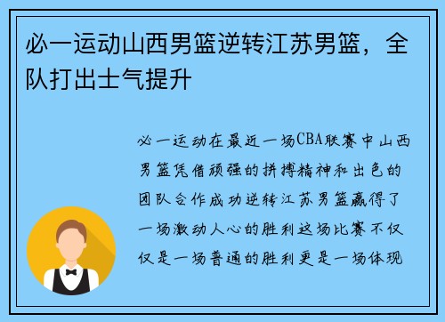 必一运动山西男篮逆转江苏男篮，全队打出士气提升