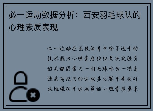 必一运动数据分析：西安羽毛球队的心理素质表现