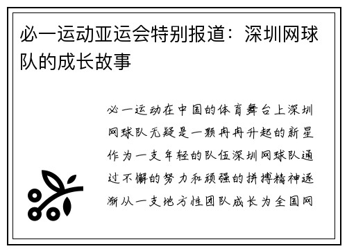 必一运动亚运会特别报道：深圳网球队的成长故事