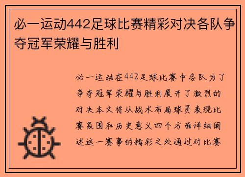 必一运动442足球比赛精彩对决各队争夺冠军荣耀与胜利