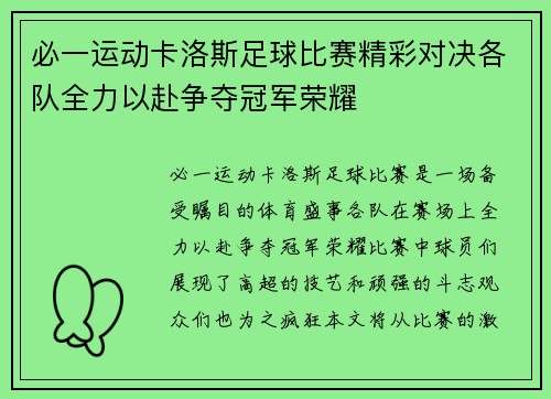 必一运动卡洛斯足球比赛精彩对决各队全力以赴争夺冠军荣耀