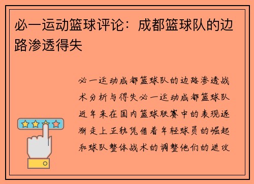 必一运动篮球评论：成都篮球队的边路渗透得失