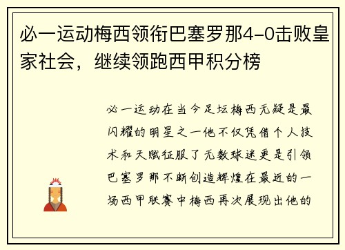 必一运动梅西领衔巴塞罗那4-0击败皇家社会，继续领跑西甲积分榜
