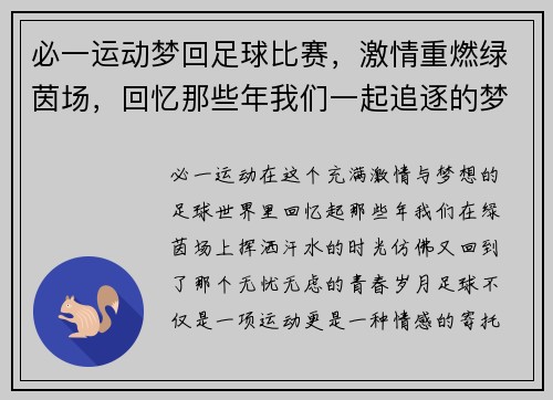 必一运动梦回足球比赛，激情重燃绿茵场，回忆那些年我们一起追逐的梦想