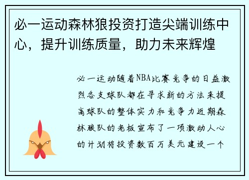 必一运动森林狼投资打造尖端训练中心，提升训练质量，助力未来辉煌