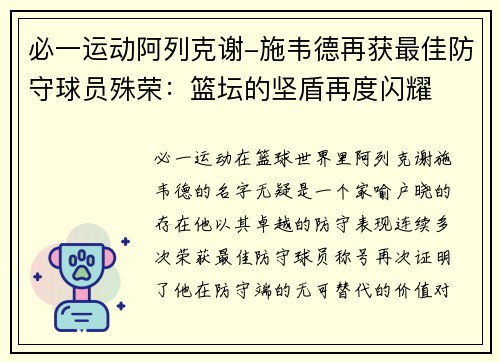 必一运动阿列克谢-施韦德再获最佳防守球员殊荣：篮坛的坚盾再度闪耀
