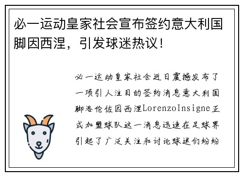 必一运动皇家社会宣布签约意大利国脚因西涅，引发球迷热议！