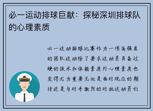 必一运动排球巨献：探秘深圳排球队的心理素质