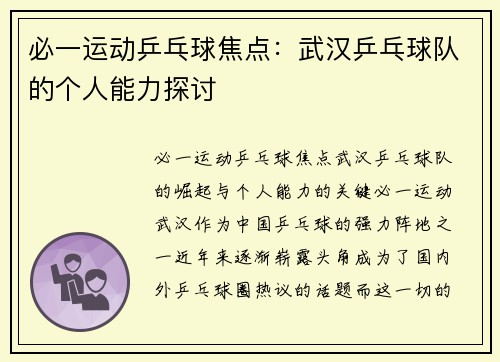 必一运动乒乓球焦点：武汉乒乓球队的个人能力探讨