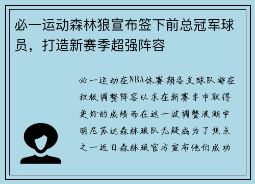 必一运动森林狼宣布签下前总冠军球员，打造新赛季超强阵容