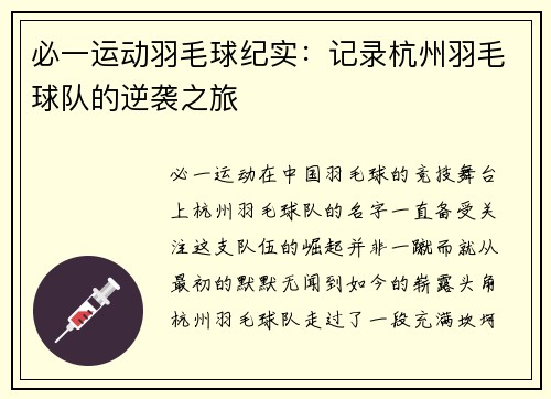必一运动羽毛球纪实：记录杭州羽毛球队的逆袭之旅