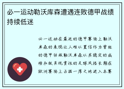 必一运动勒沃库森遭遇连败德甲战绩持续低迷