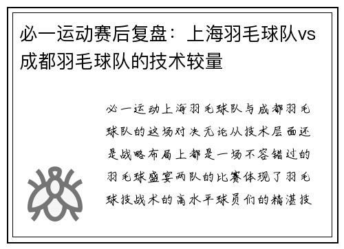必一运动赛后复盘：上海羽毛球队vs成都羽毛球队的技术较量