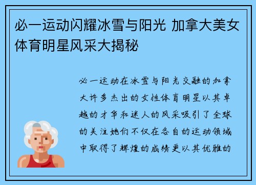 必一运动闪耀冰雪与阳光 加拿大美女体育明星风采大揭秘