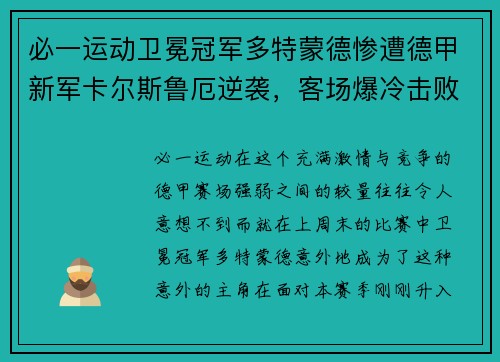 必一运动卫冕冠军多特蒙德惨遭德甲新军卡尔斯鲁厄逆袭，客场爆冷击败