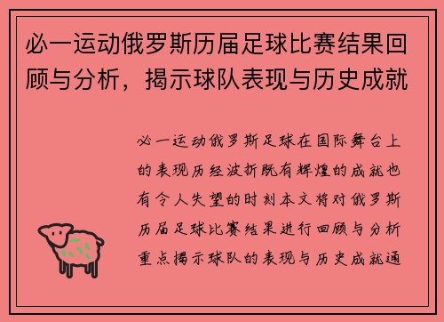 必一运动俄罗斯历届足球比赛结果回顾与分析，揭示球队表现与历史成就