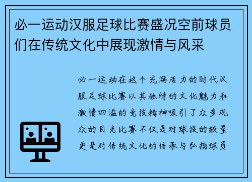 必一运动汉服足球比赛盛况空前球员们在传统文化中展现激情与风采