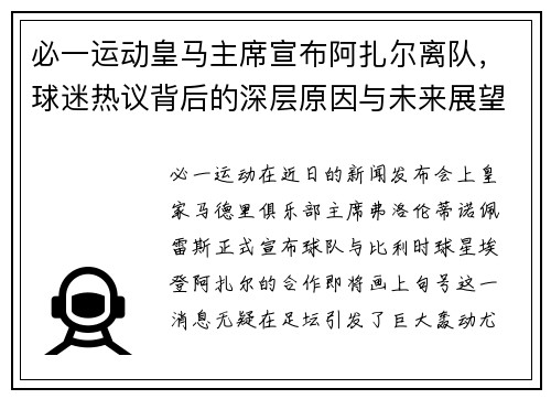必一运动皇马主席宣布阿扎尔离队，球迷热议背后的深层原因与未来展望