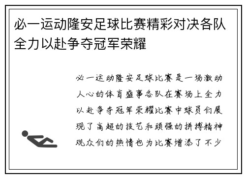 必一运动隆安足球比赛精彩对决各队全力以赴争夺冠军荣耀