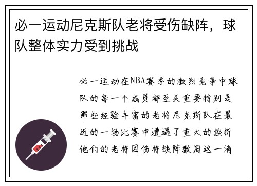 必一运动尼克斯队老将受伤缺阵，球队整体实力受到挑战