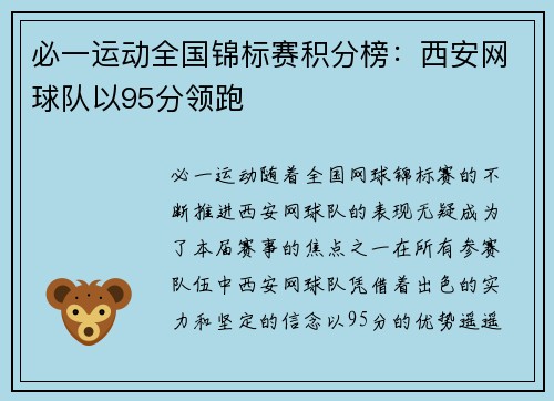 必一运动全国锦标赛积分榜：西安网球队以95分领跑