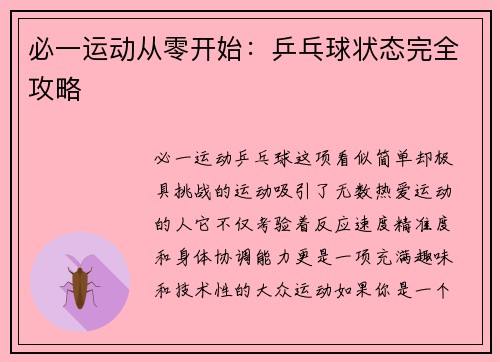 必一运动从零开始：乒乓球状态完全攻略
