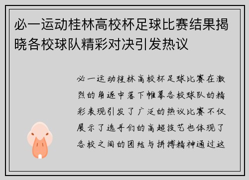 必一运动桂林高校杯足球比赛结果揭晓各校球队精彩对决引发热议