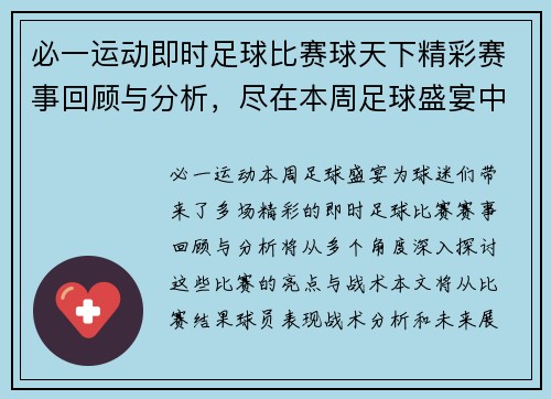 必一运动即时足球比赛球天下精彩赛事回顾与分析，尽在本周足球盛宴中