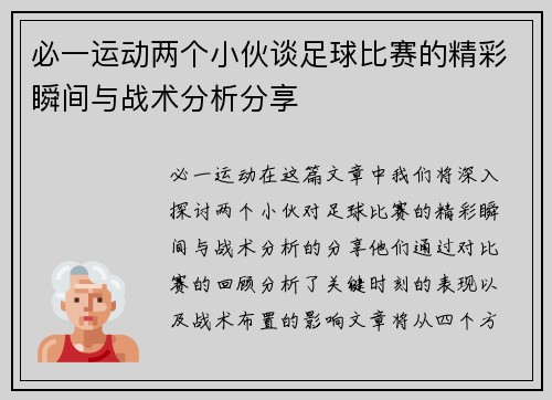 必一运动两个小伙谈足球比赛的精彩瞬间与战术分析分享