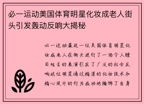 必一运动美国体育明星化妆成老人街头引发轰动反响大揭秘