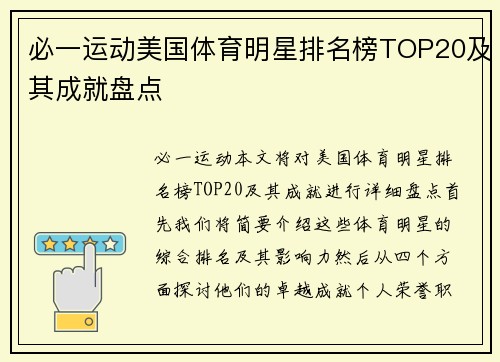必一运动美国体育明星排名榜TOP20及其成就盘点