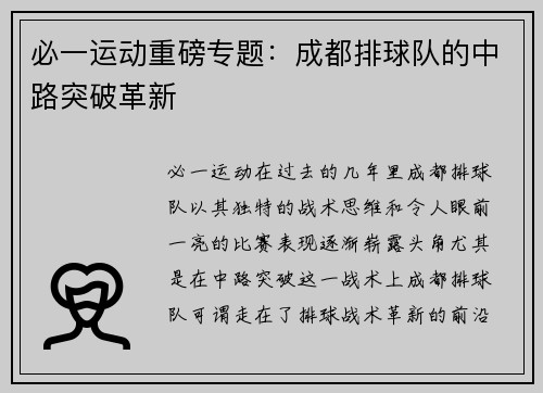 必一运动重磅专题：成都排球队的中路突破革新