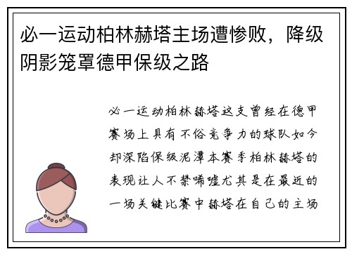 必一运动柏林赫塔主场遭惨败，降级阴影笼罩德甲保级之路