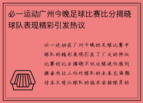 必一运动广州今晚足球比赛比分揭晓球队表现精彩引发热议