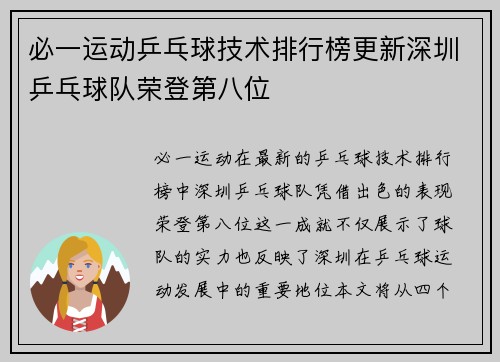 必一运动乒乓球技术排行榜更新深圳乒乓球队荣登第八位