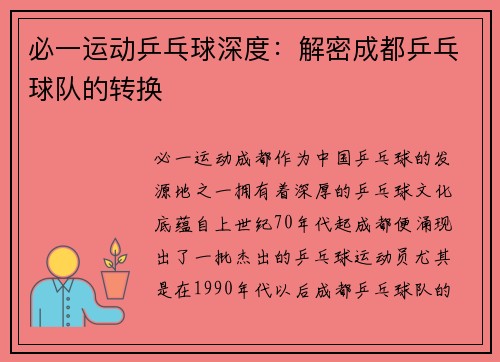 必一运动乒乓球深度：解密成都乒乓球队的转换