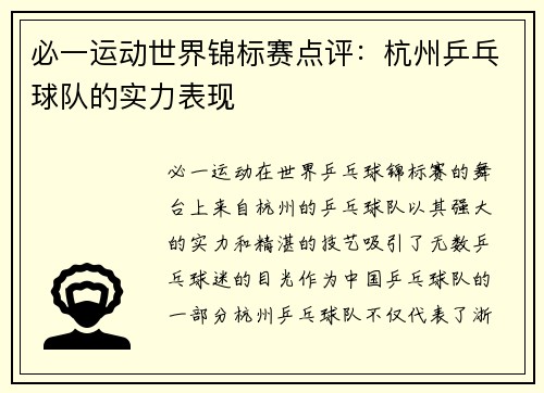 必一运动世界锦标赛点评：杭州乒乓球队的实力表现