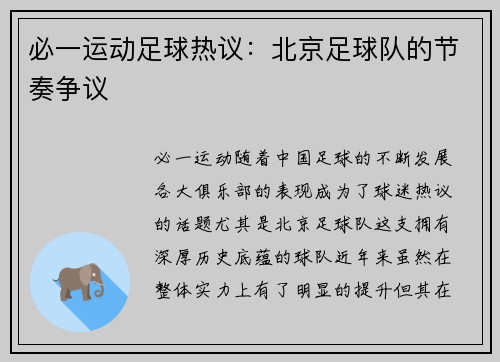 必一运动足球热议：北京足球队的节奏争议