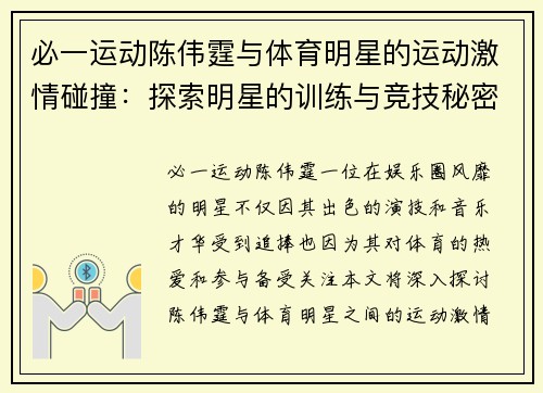 必一运动陈伟霆与体育明星的运动激情碰撞：探索明星的训练与竞技秘密