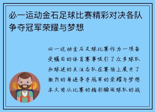 必一运动金石足球比赛精彩对决各队争夺冠军荣耀与梦想