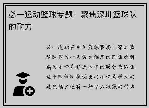 必一运动篮球专题：聚焦深圳篮球队的耐力