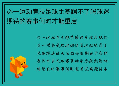 必一运动竞技足球比赛踢不了吗球迷期待的赛事何时才能重启