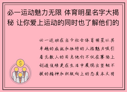 必一运动魅力无限 体育明星名字大揭秘 让你爱上运动的同时也了解他们的故事