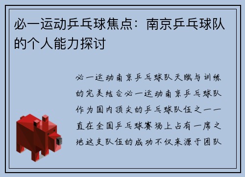必一运动乒乓球焦点：南京乒乓球队的个人能力探讨