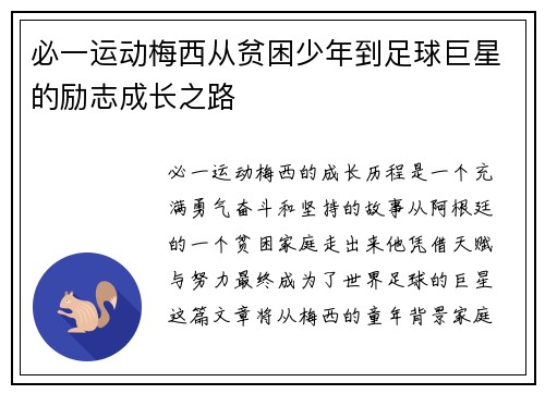必一运动梅西从贫困少年到足球巨星的励志成长之路