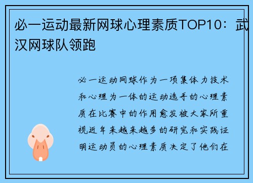 必一运动最新网球心理素质TOP10：武汉网球队领跑