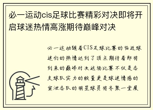 必一运动cis足球比赛精彩对决即将开启球迷热情高涨期待巅峰对决