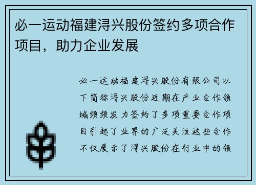 必一运动福建浔兴股份签约多项合作项目，助力企业发展