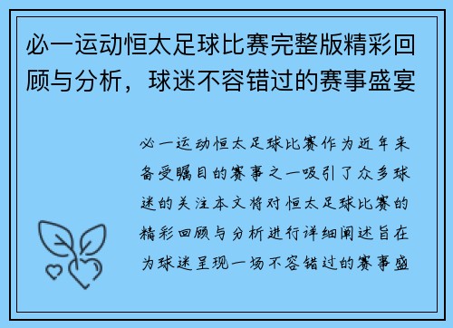 必一运动恒太足球比赛完整版精彩回顾与分析，球迷不容错过的赛事盛宴