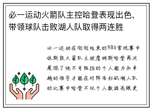 必一运动火箭队主控哈登表现出色，带领球队击败湖人队取得两连胜